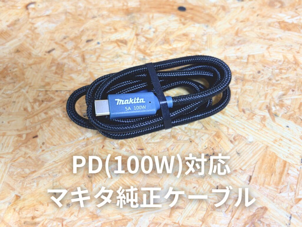 マキタ純正PDケーブル A-79843。5A 100W対応の編み込みタイプ