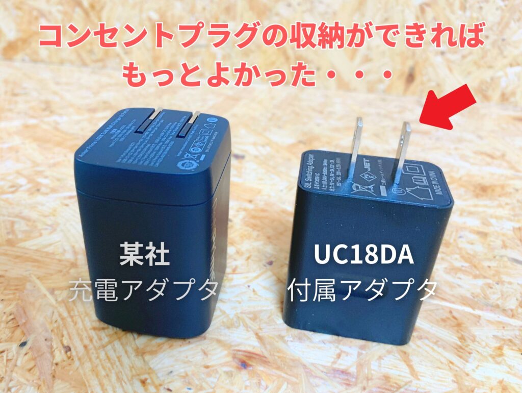 UC18DA付属ACアダプタ（右）はコンセントプラグ収納不可。某社製（左）との比較