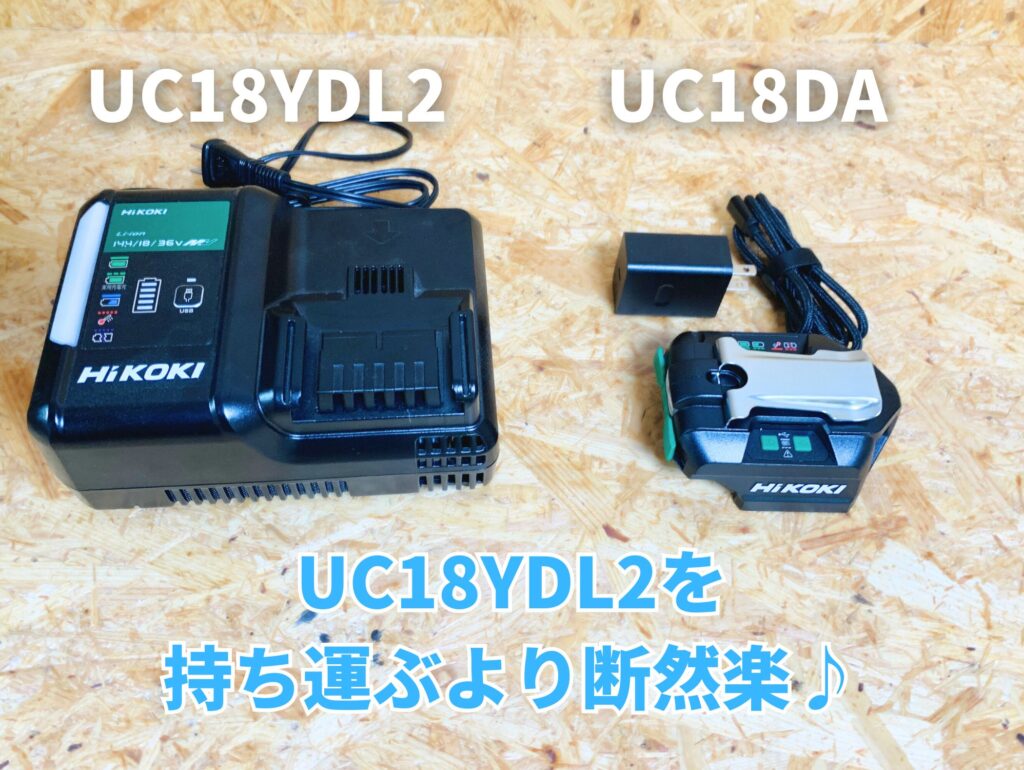 急速充電器UC18YDL2（左）とUC18DA（右）の大きさ比較