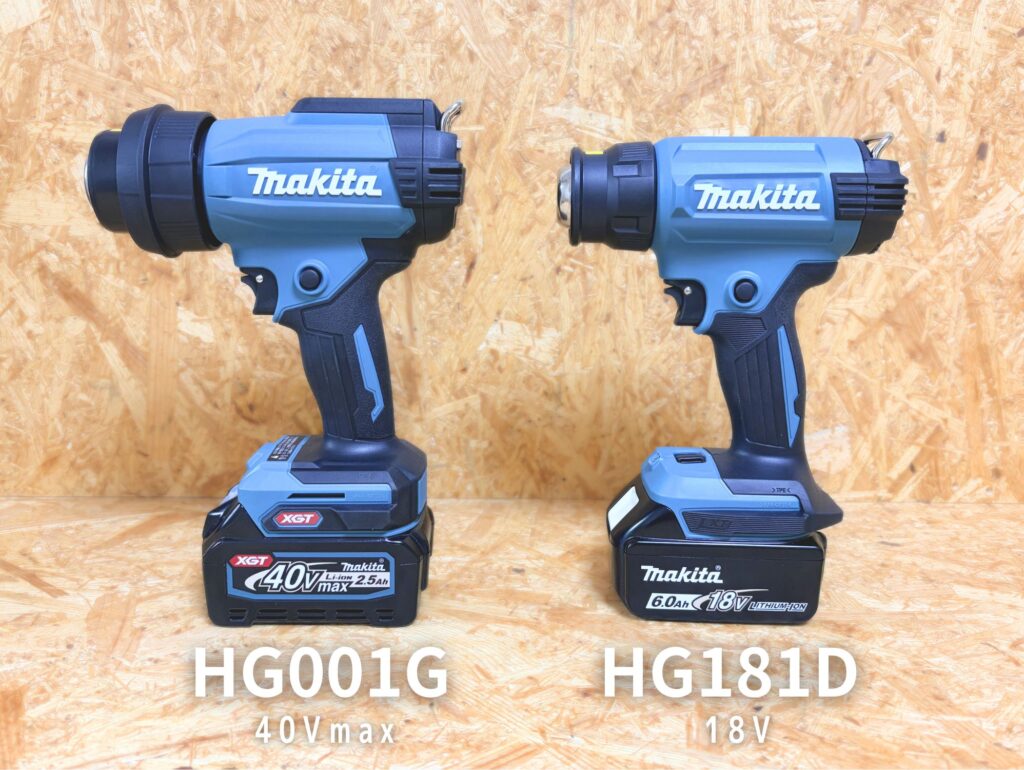 マキタ HG181D(18V)vs HG001G(40Vmax)正面並べ比較