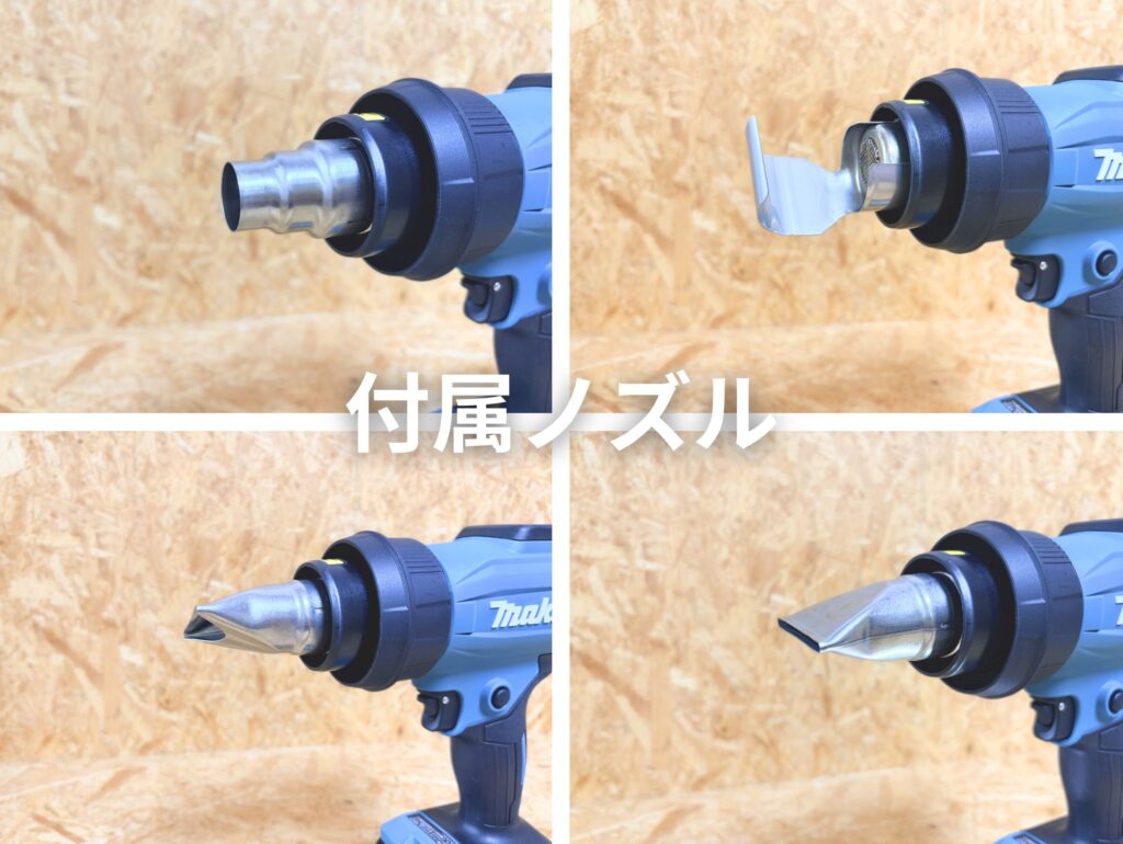 マキタ HG001G 付属ノズル4種