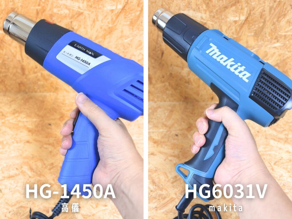 高儀 HG-1450A vs マキタ HG6031VK 並べ比較