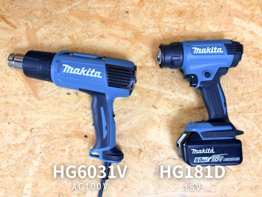 マキタ HG181D(18Vコードレス)vs HG6031V(AC100V有線)正面並べ比較