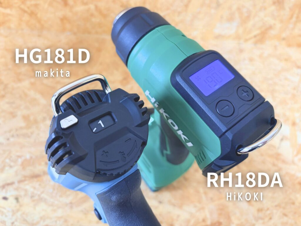 マキタ HG181D ダイヤル vs HiKOKI RH18DA LCD液晶 操作部比較