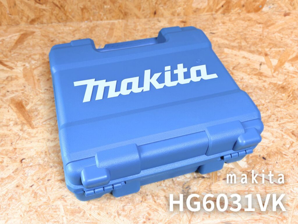 マキタ HG6031VK ケース外観