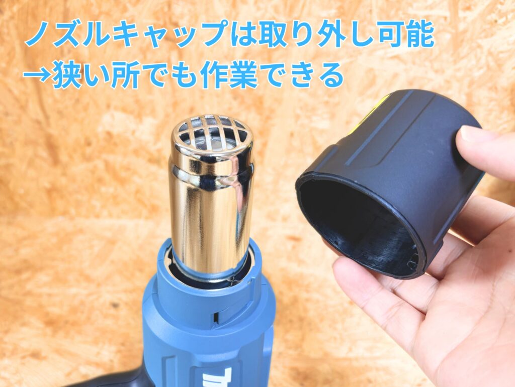 マキタ HG6031VK ノズルキャップ取り外し可能→狭い場所でも作業できる