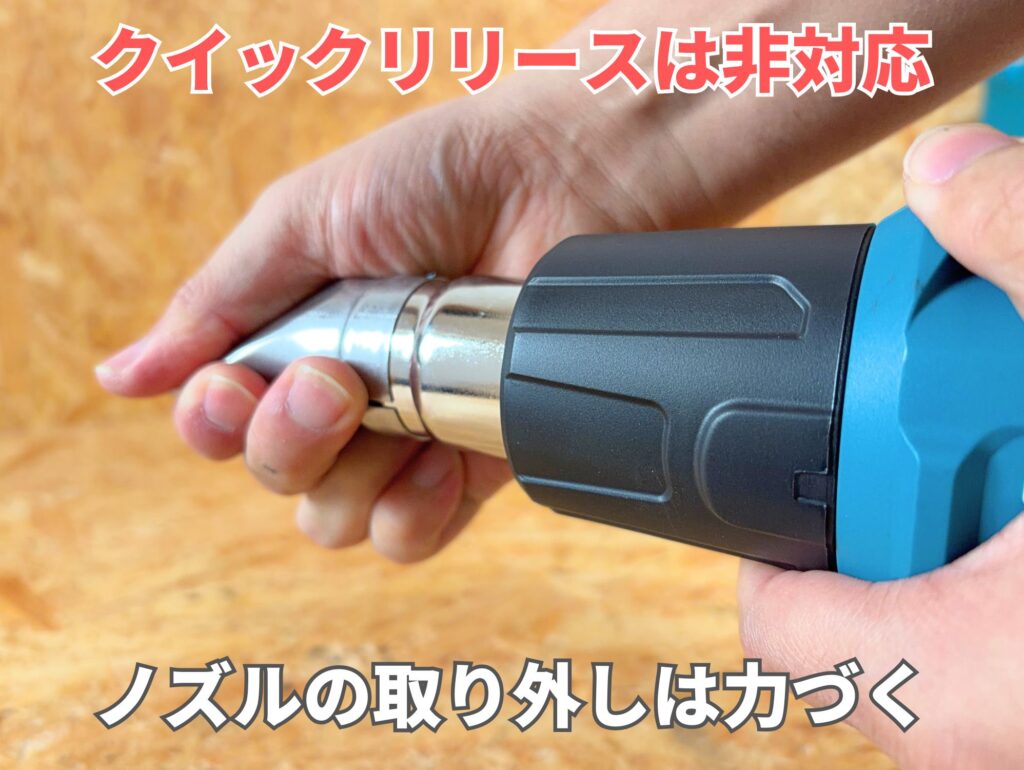 マキタ HG6031VK クイックリリース非対応・ノズルの取り外しは力づく