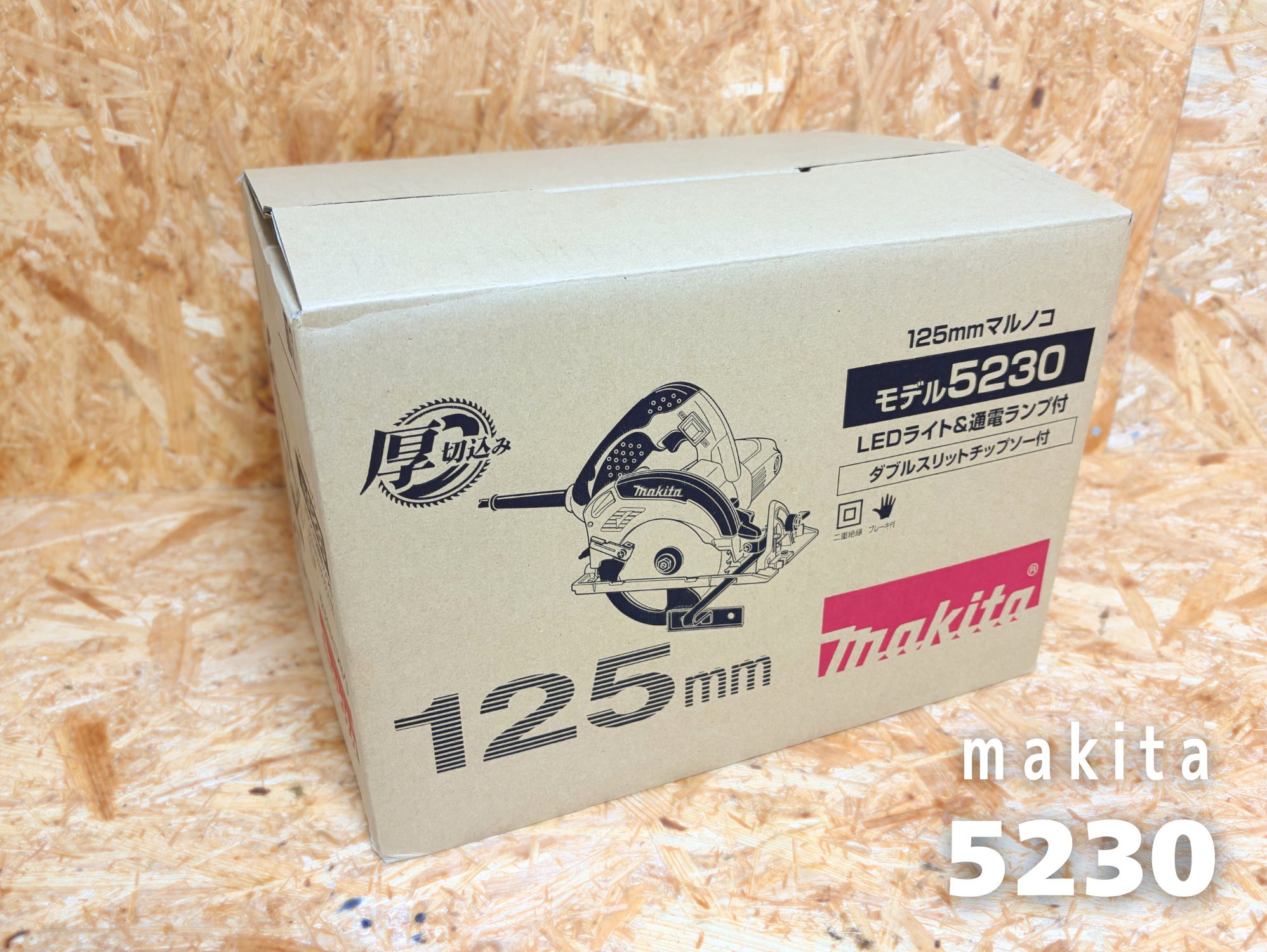 マキタ125mmマルノコ5230の化粧箱