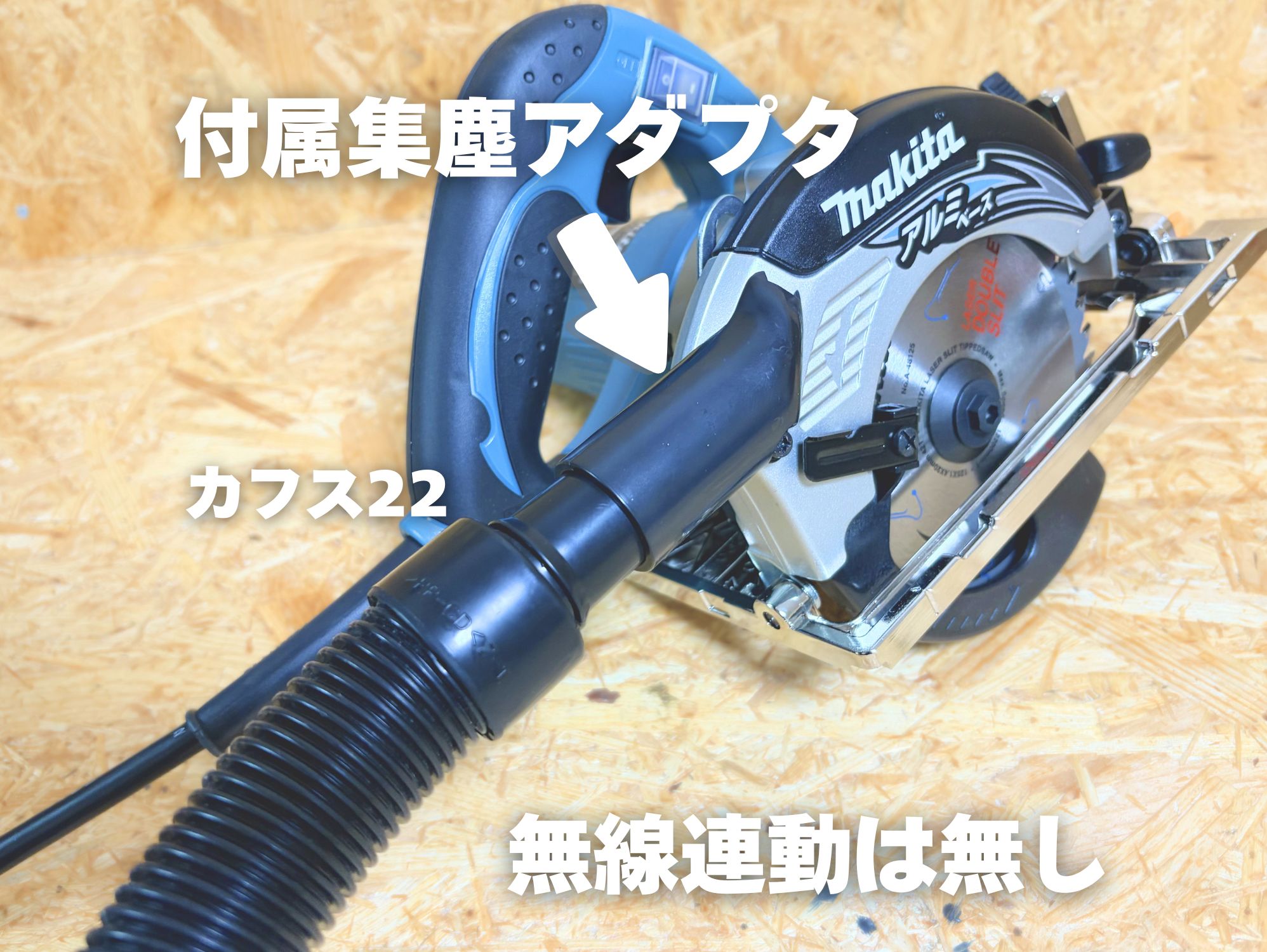 マキタ 5230のダストノズルにカフス22と集じん機のホースをつないだ状態
