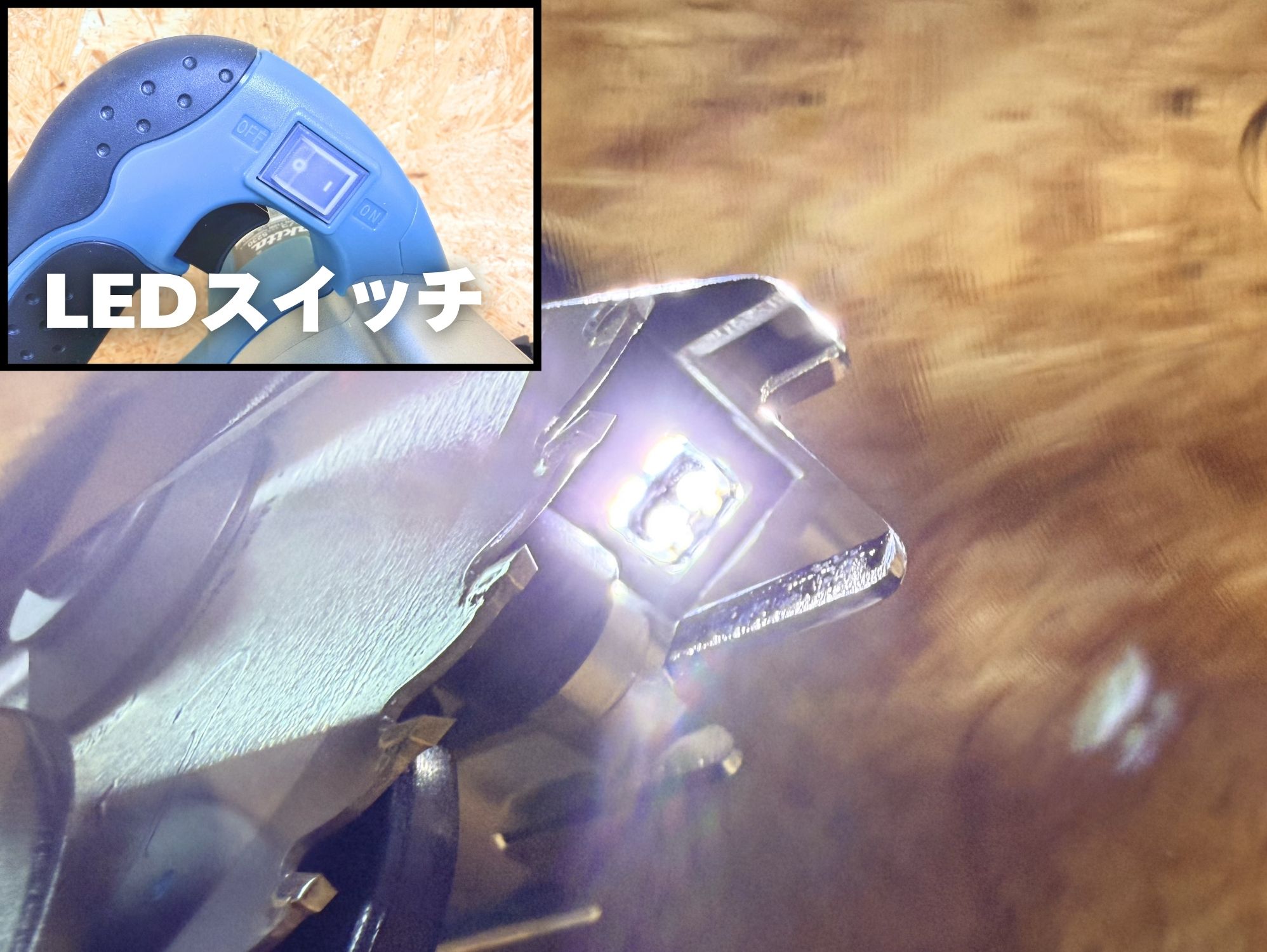 マキタ5230のLEDライト点灯