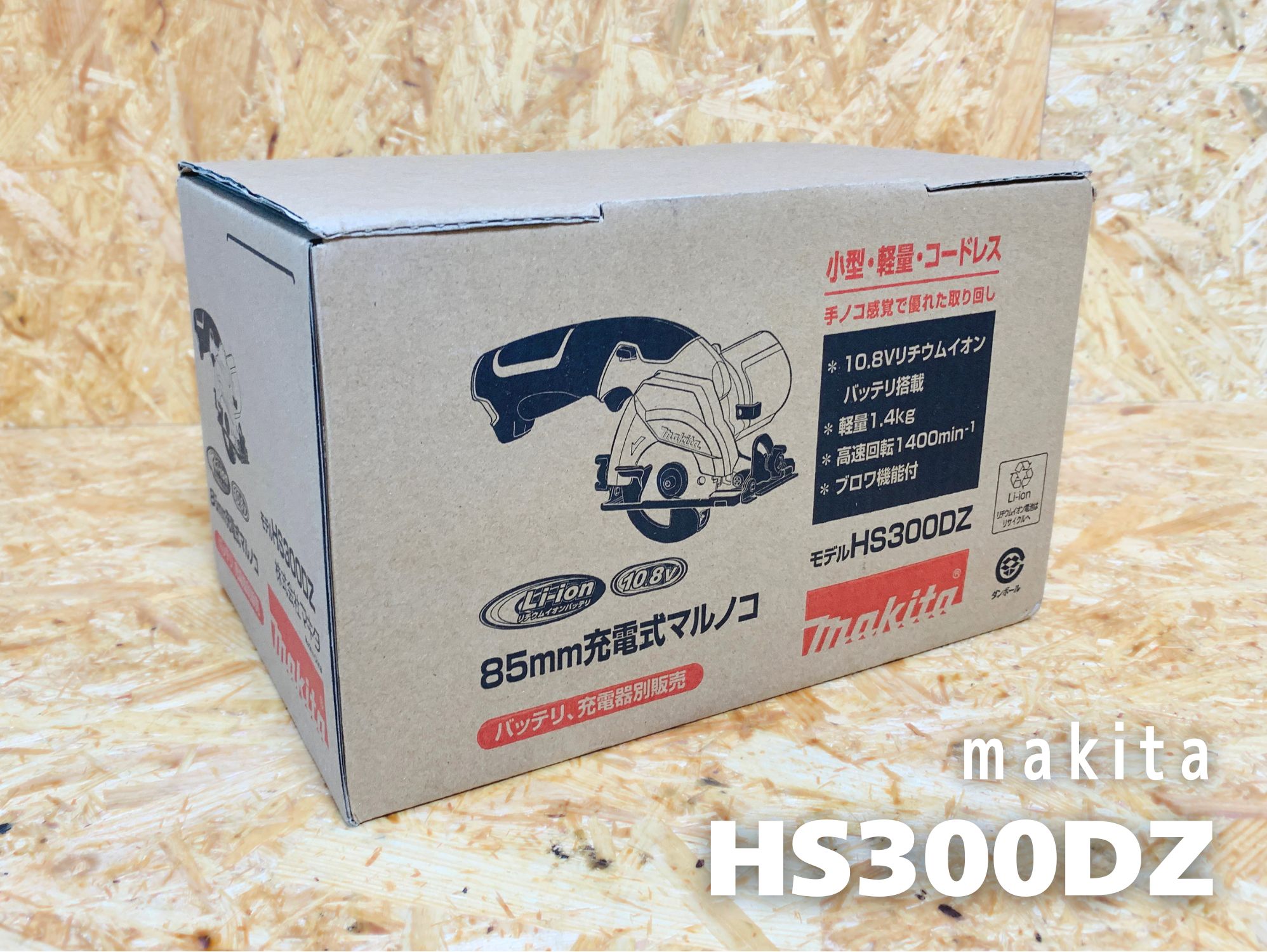 マキタ HS300DZ 外箱