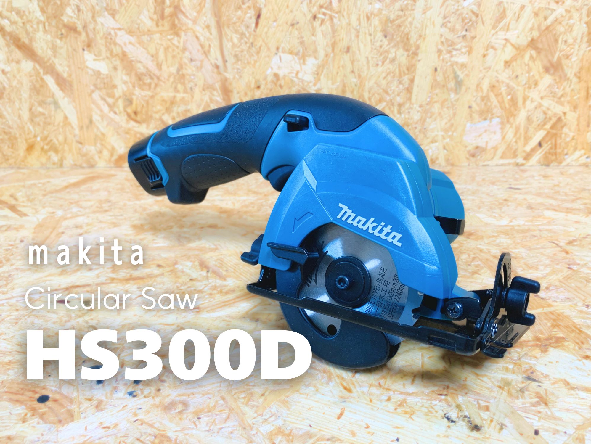 マキタ HS300D 本体スタジオショット