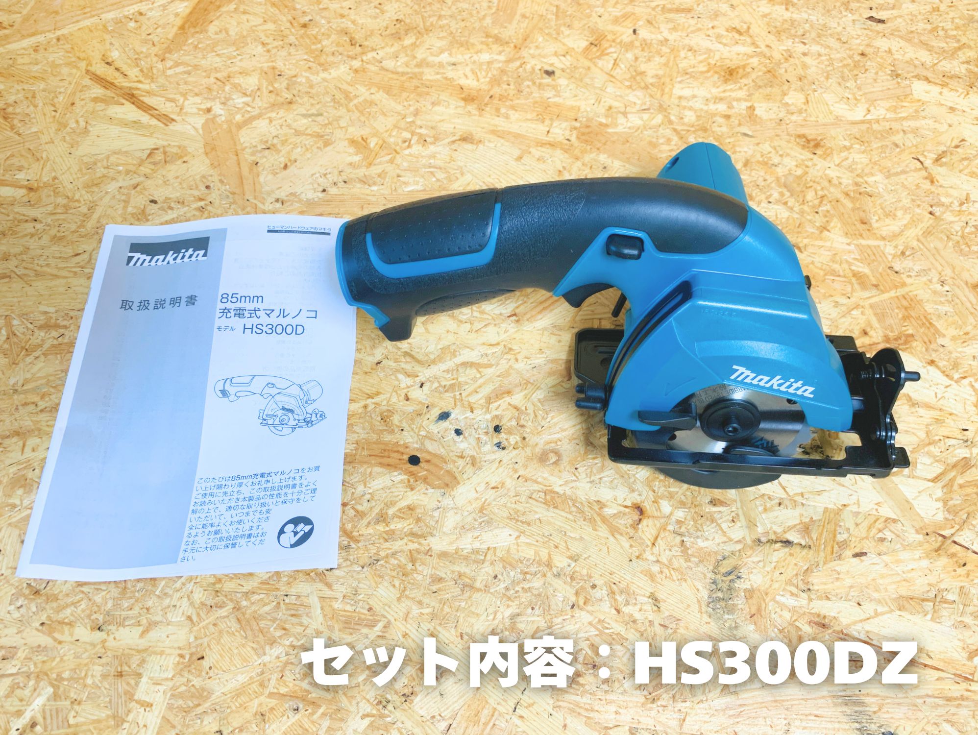 HS300DZ セット内容：本体＋取説
