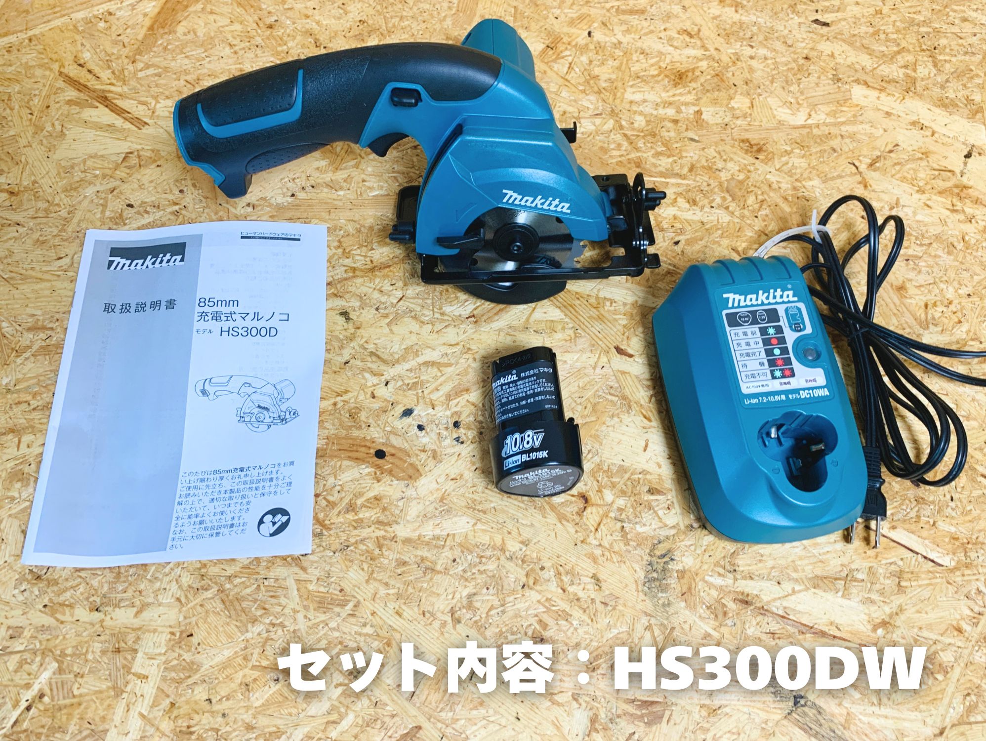 HS300DW セット内容：本体＋BL1015K＋充電器DC10WA＋取説