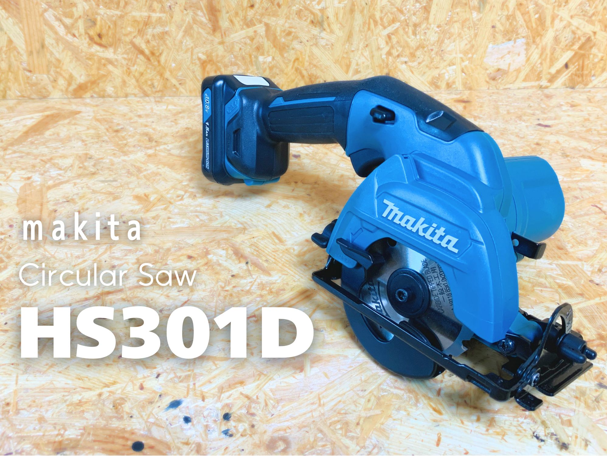 マキタ HS301D 本体スタジオショット