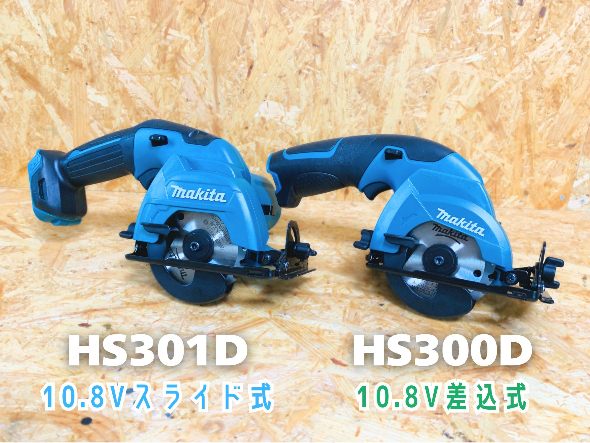 HS301D（スライド式）とHS300D（差込式）並び