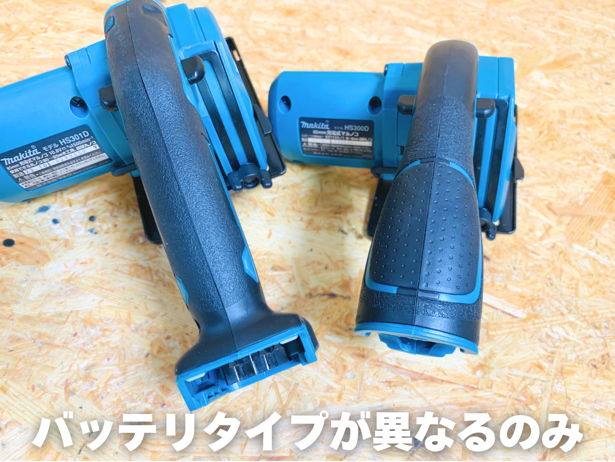 HS301D／HS300D グリップ・バッテリ装着部の違い