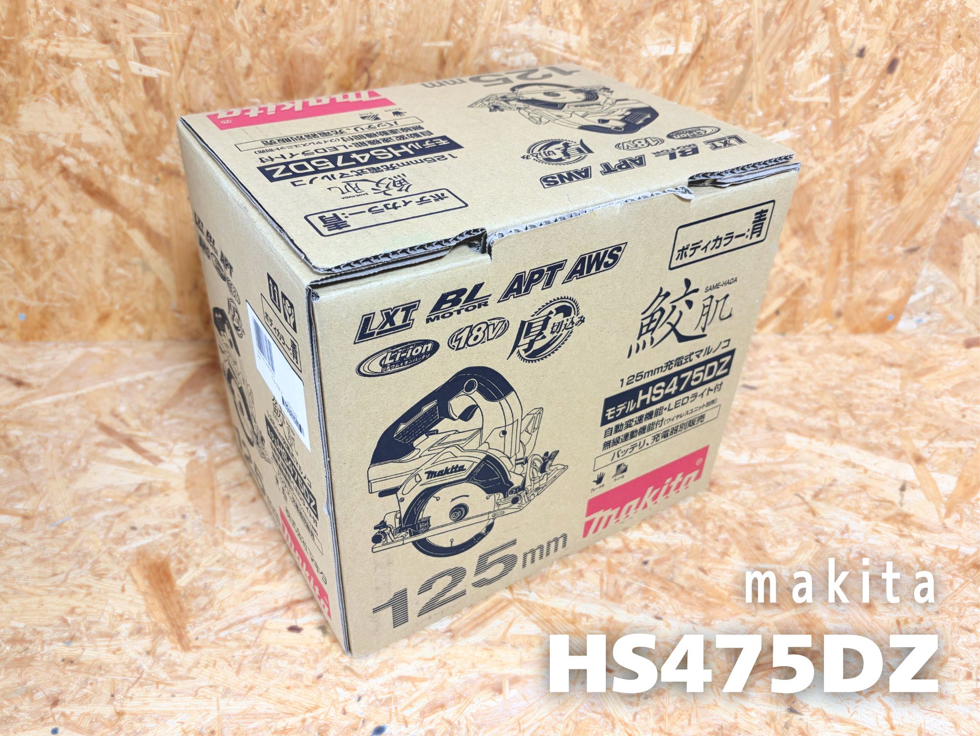 マキタ HS475DZ 外箱