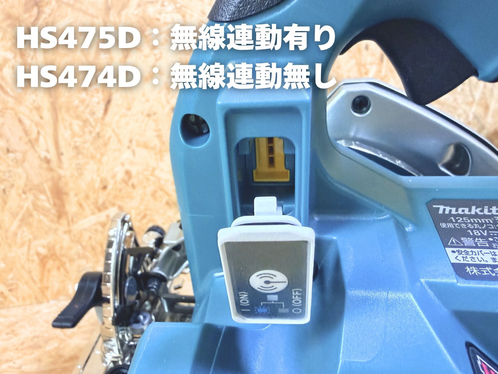 HS475Dは無線連動対応 HS474Dは非対応 ワイヤレスユニット差込口
