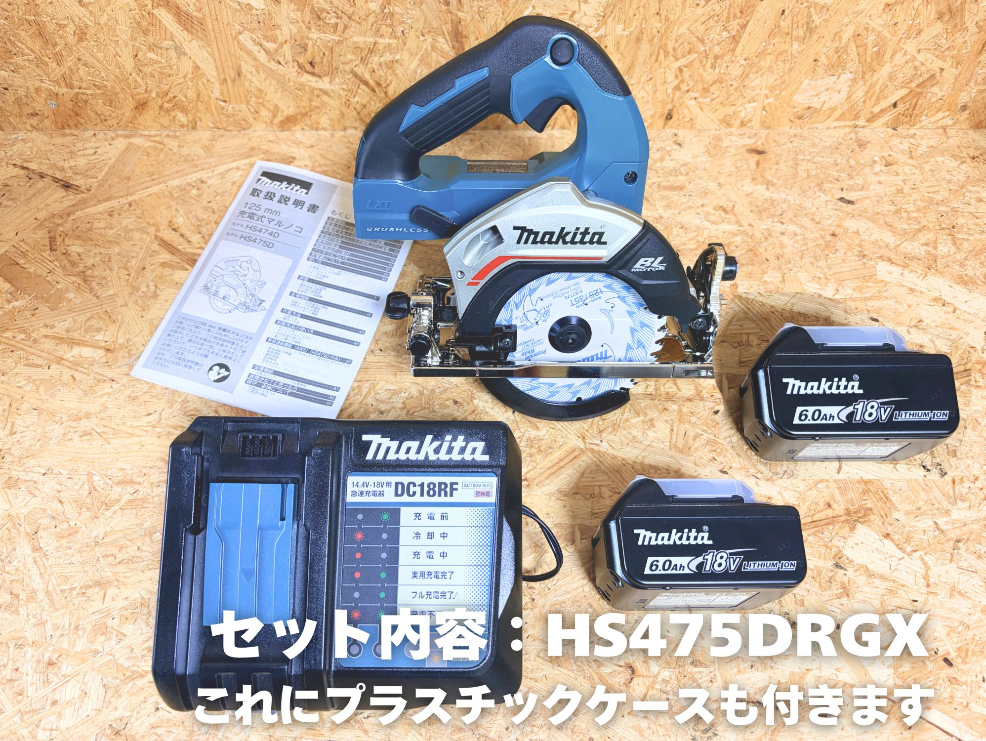 HS475DRGX セット内容 本体とバッテリ2個と充電器DC18RFとケース