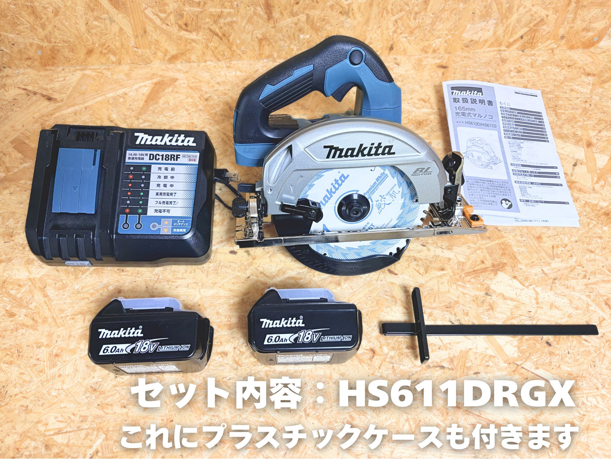 HS611DRGX セット内容(充電器・6.0Ahバッテリ2個・本体・平行定規)