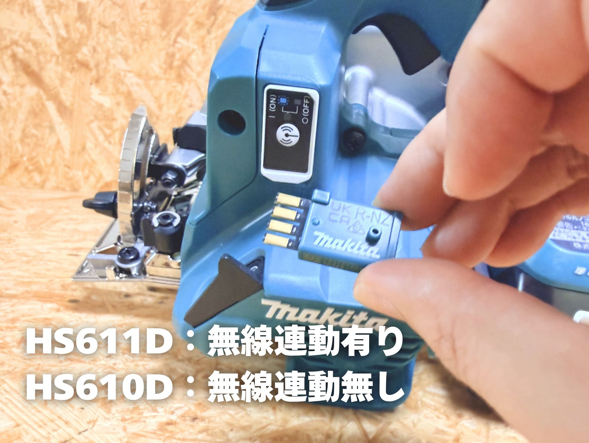 HS611Dの無線連動ユニット(HS610Dは非対応)