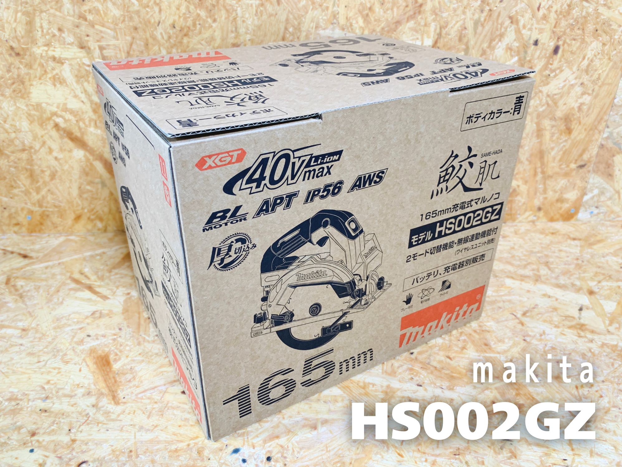 マキタ HS002GZの化粧箱