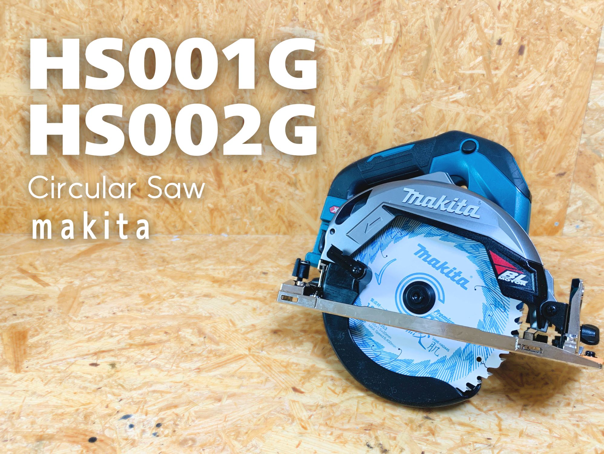 マキタ HS001G／HS002G（写真はHS002G）