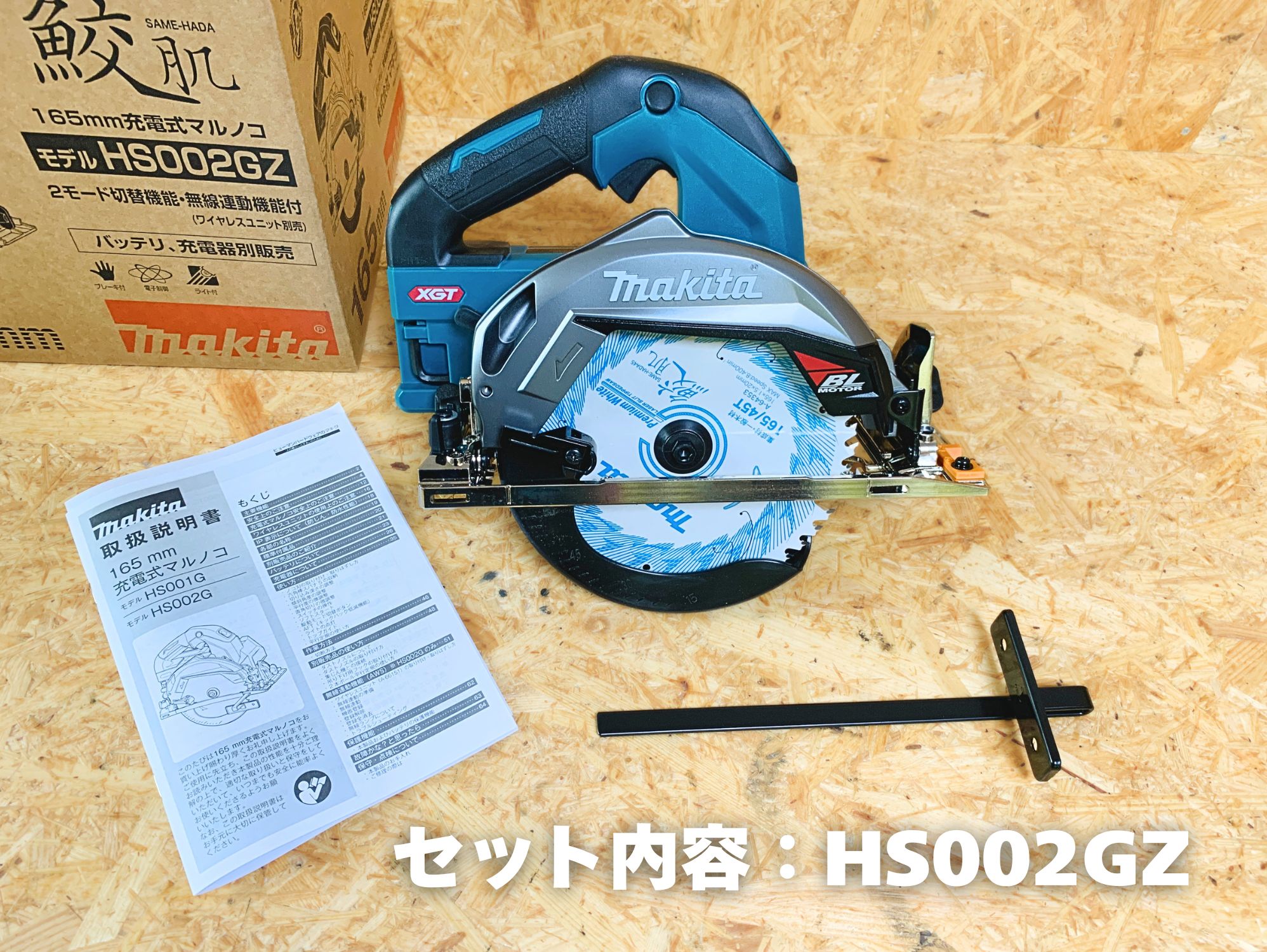 HS002GZの箱の中身：本体（のこ刃付き）・取扱説明書・平行定規