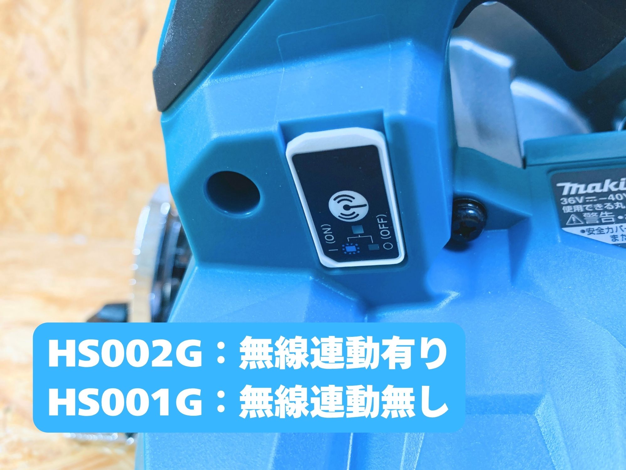 HS002G本体の無線連動の操作部（電波マークとON／OFF表示）