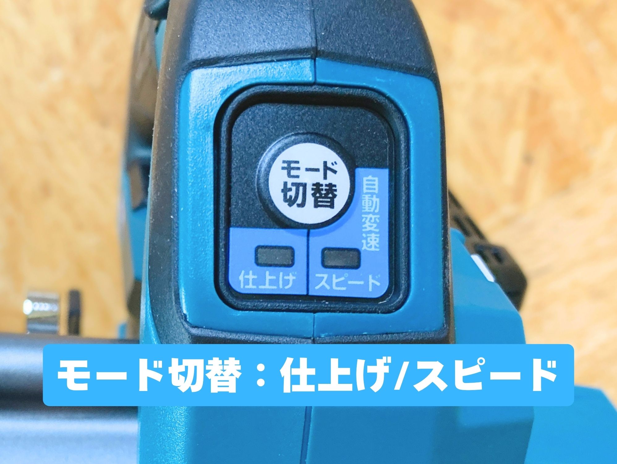 HS002Gのモード切替ボタンと、仕上げ・スピードのランプ