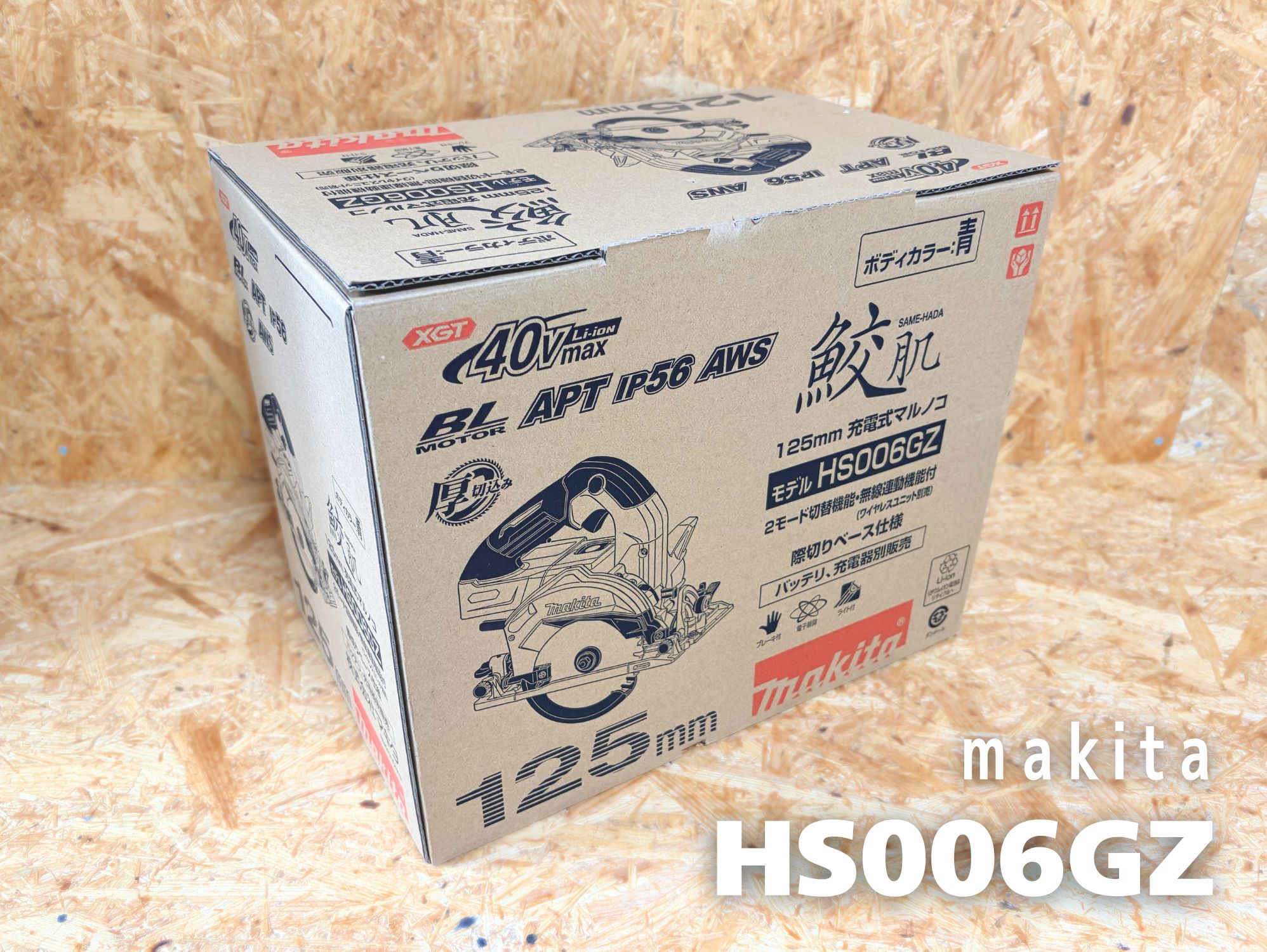 マキタ HS006GZの化粧箱