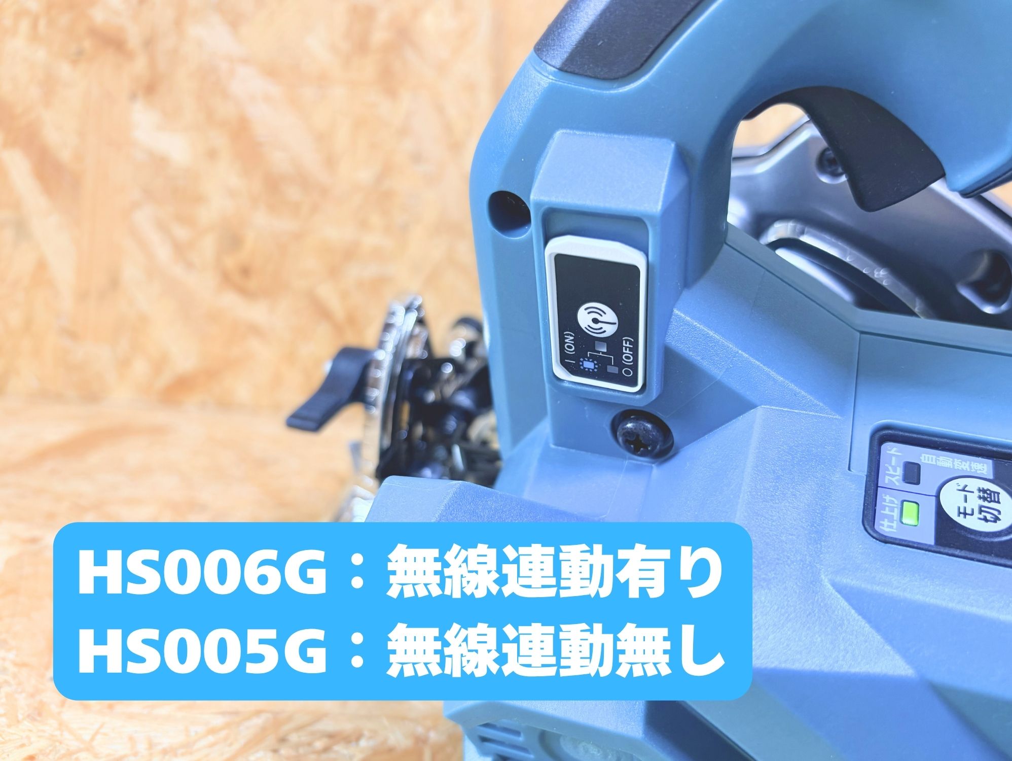 HS006Gのハンドルの付け根にある無線連動のボタン