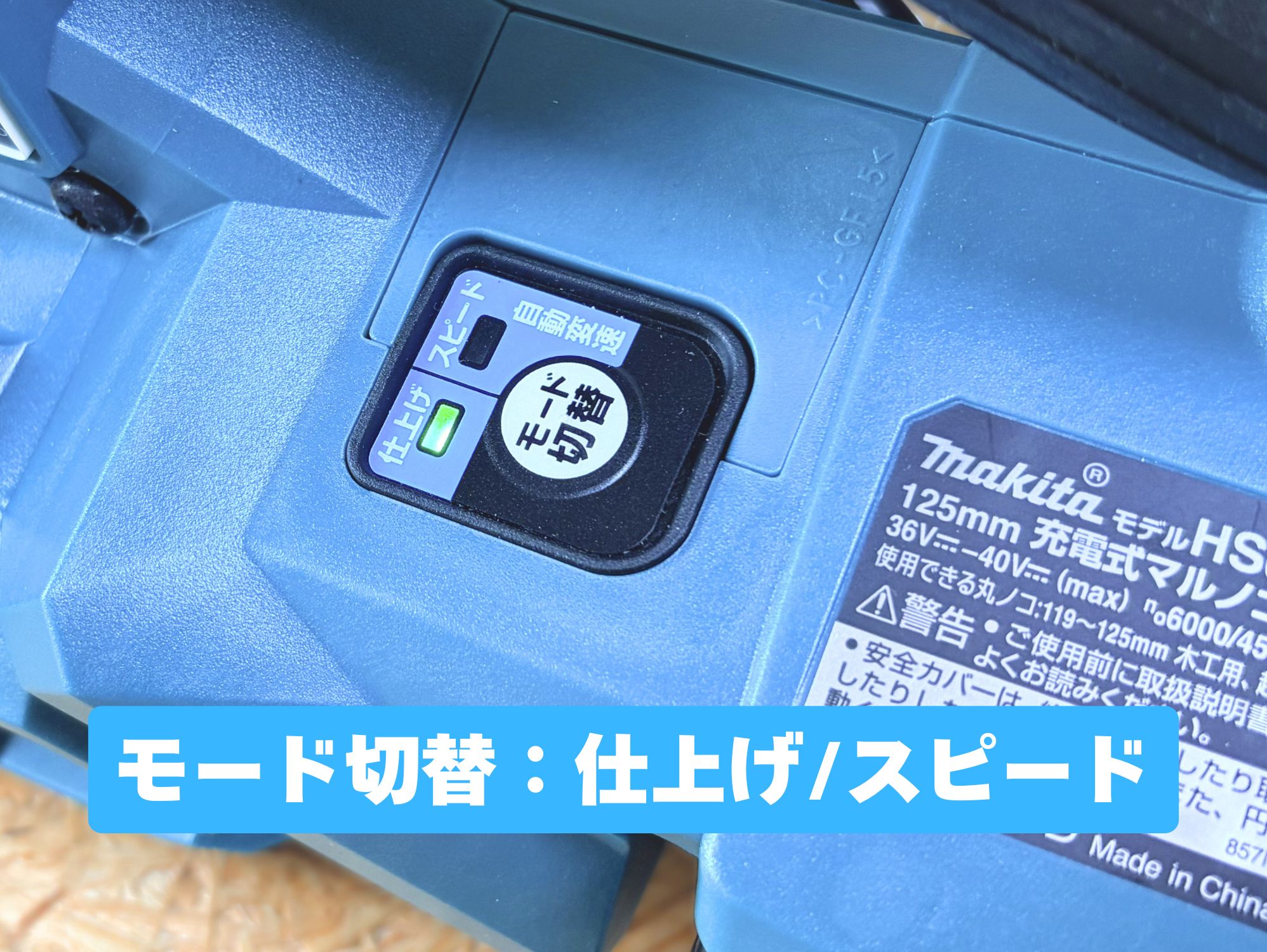HS006Gのモード切替ボタン(仕上げモードのランプが点灯)