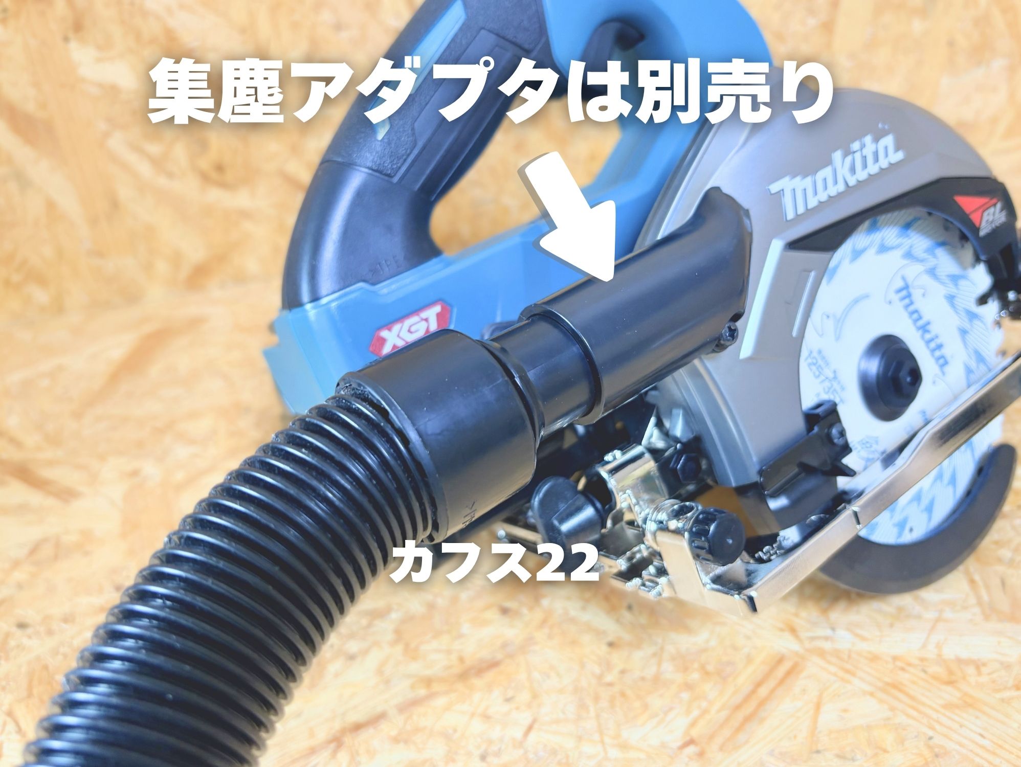 HS006Gに別売の集じんアダプタとカフス22で集じん機のホースをつないだところ