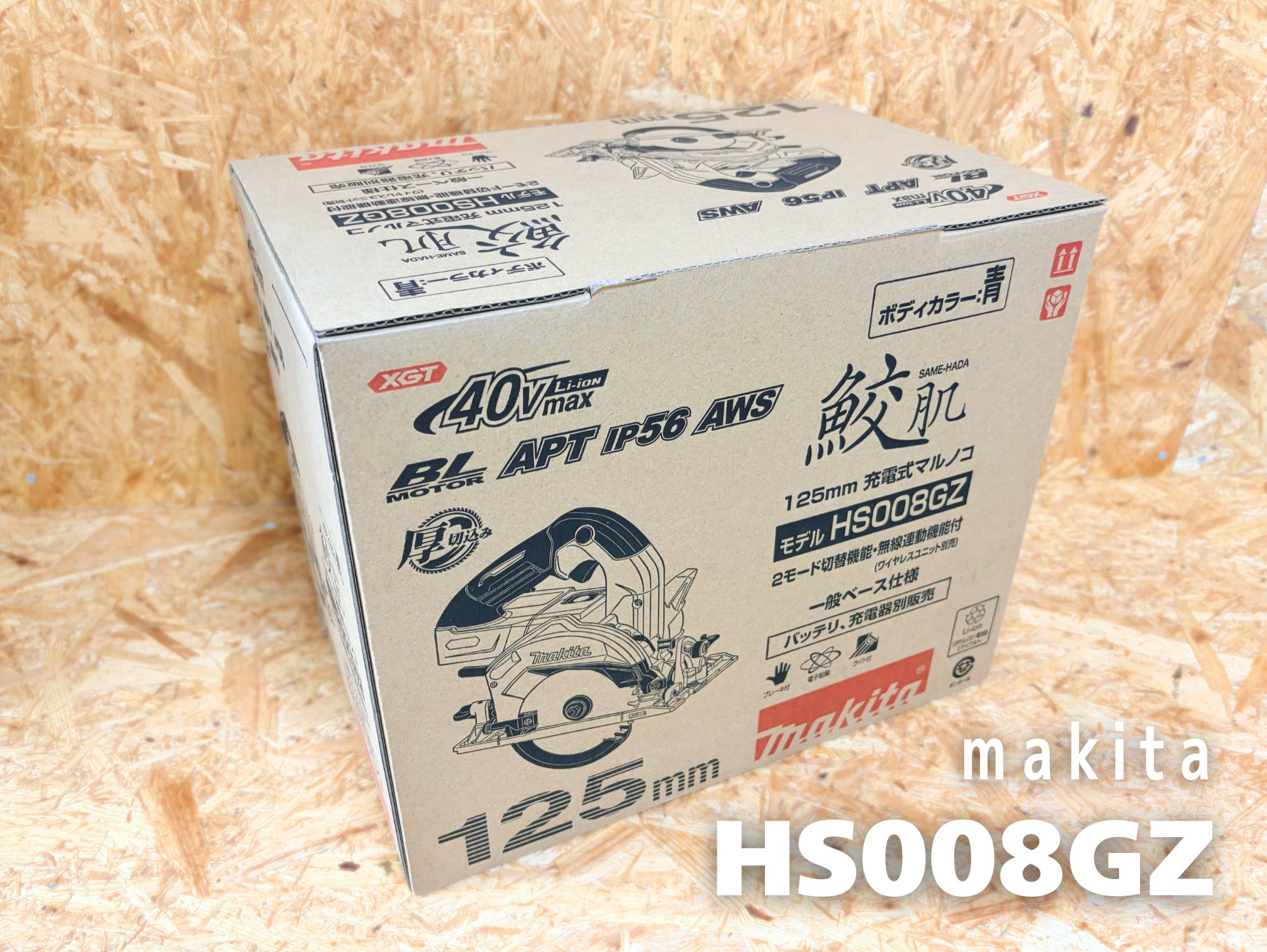 マキタ HS008GZの化粧箱