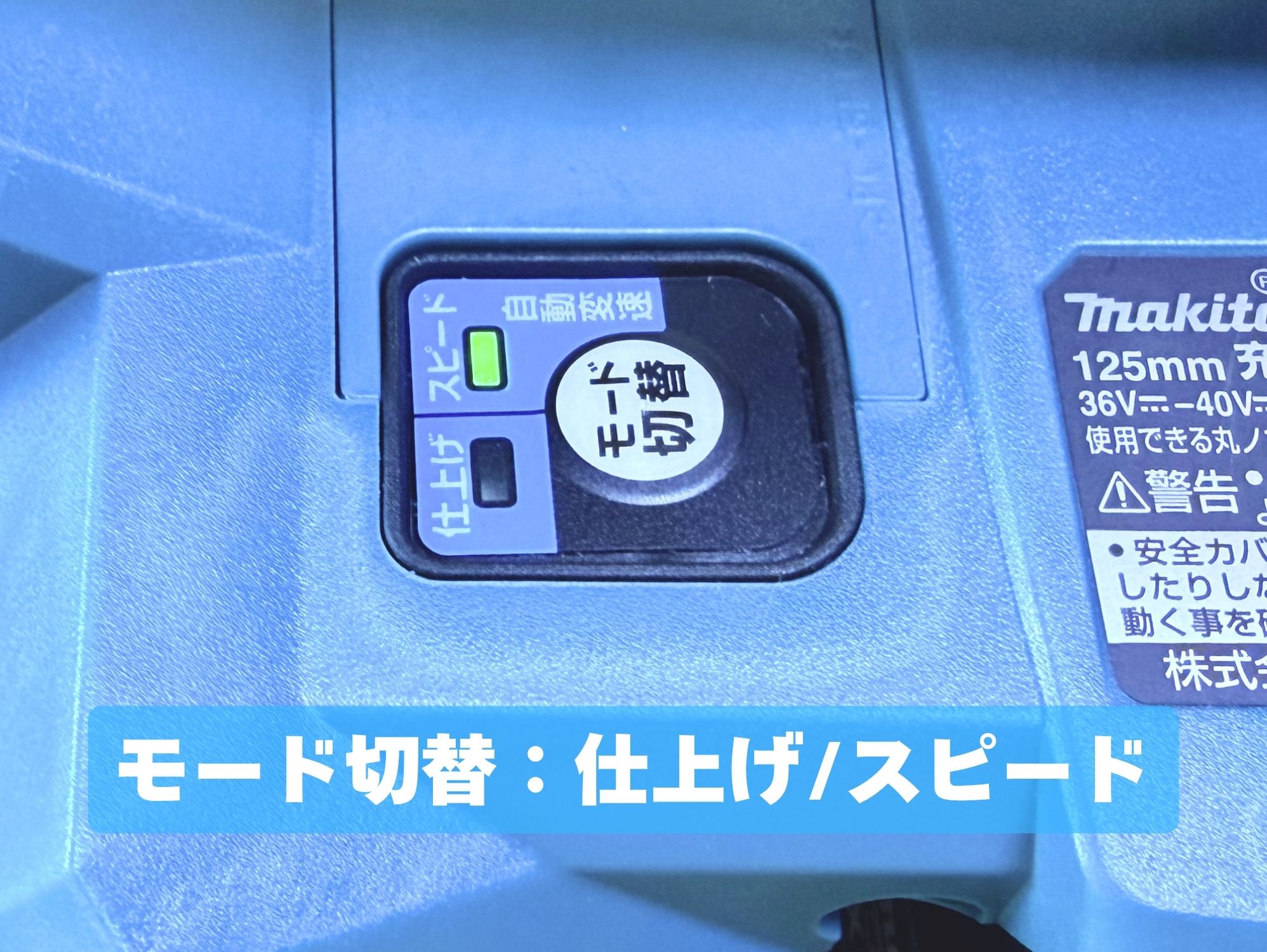 HS008Gのモード切替ボタン(スピードモードのランプが点灯)