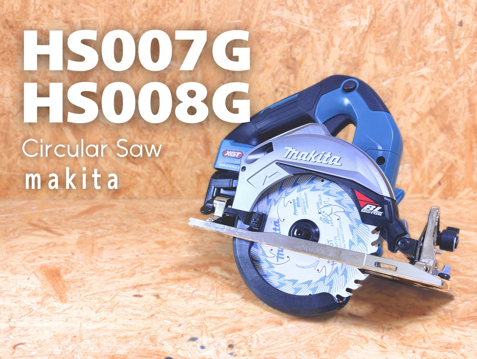 マキタ HS007G/HS008G 40Vmax 125mm充電式マルノコ