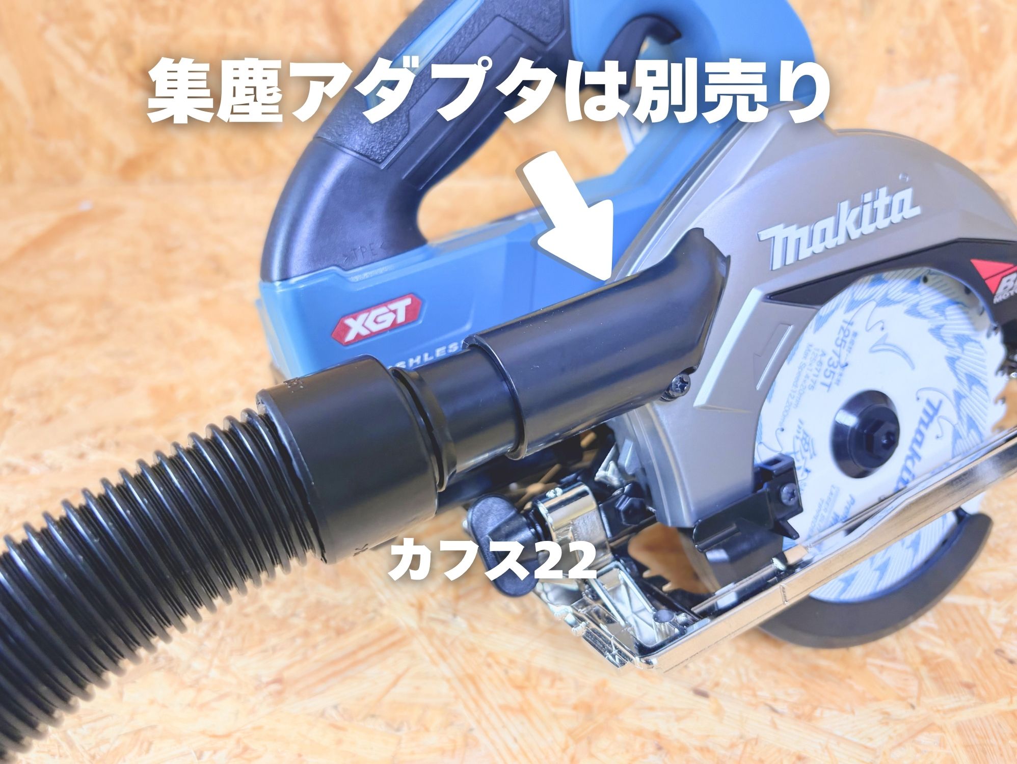 HS008Gに別売の集じんアダプタを付け、カフス22で集じんホースをつないだ状態