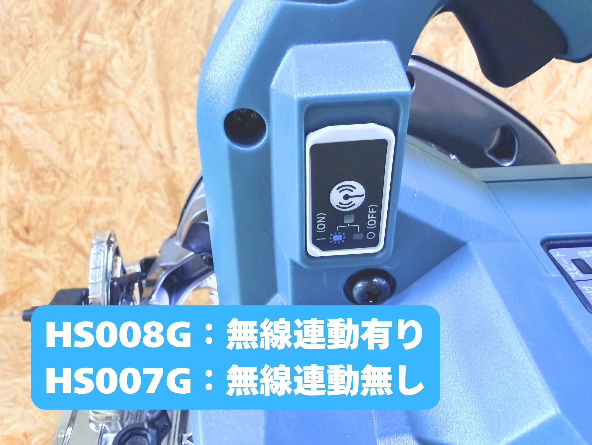 HS008Gの無線連動スイッチ(HS007Gには無い)