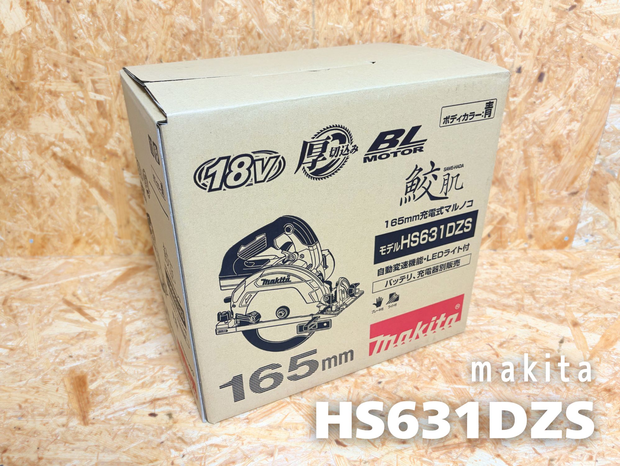 HS631DZSの化粧箱。18V・厚切込み・BLモータ・鮫肌・自動変速機能・LEDライト付