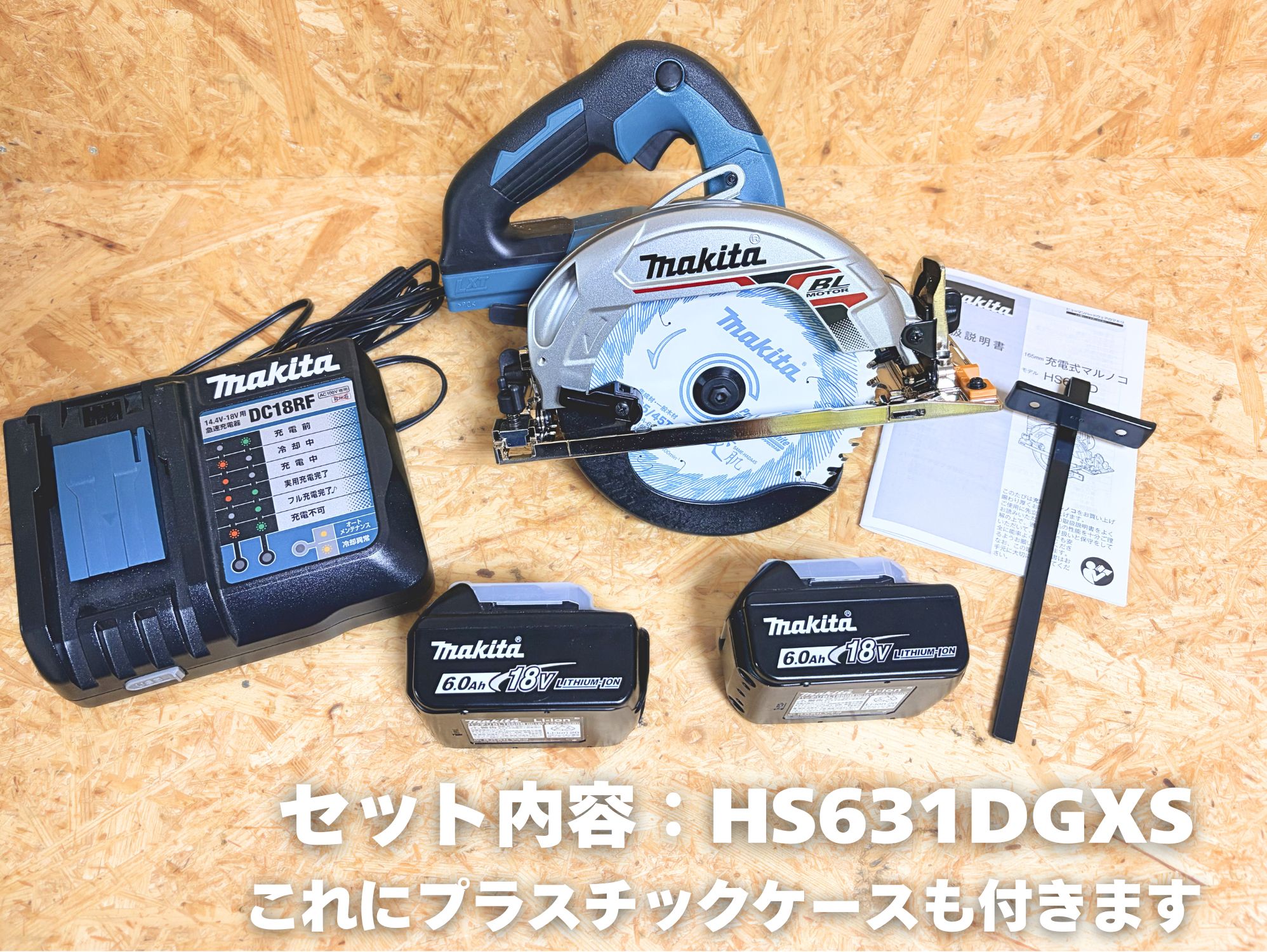 セット内容 HS631DGXS。本体・充電器DC18RF・BL1860B(6.0Ah)×2・取扱説明書・平行定規。プラスチックケース付