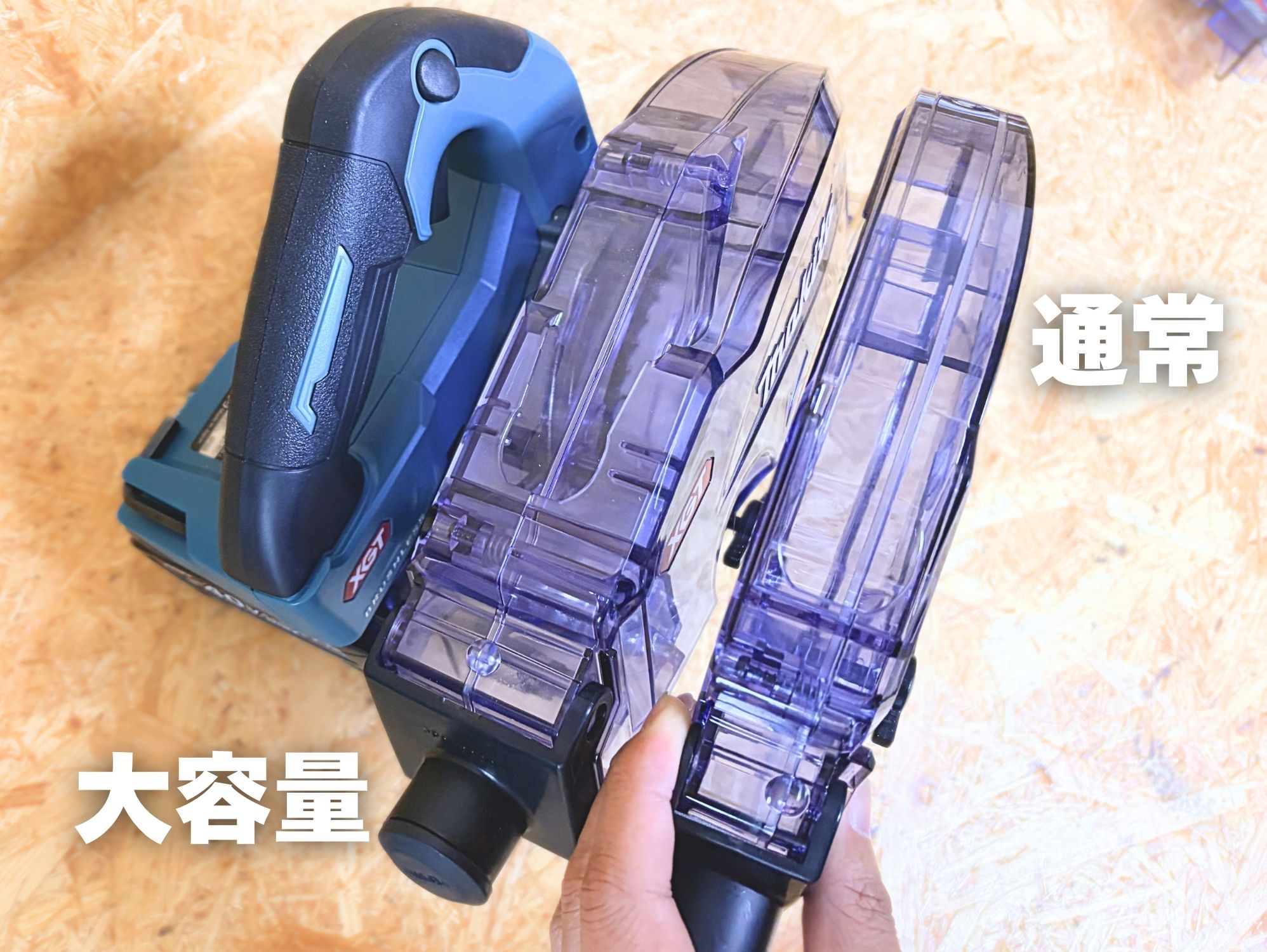 容量の大きいダストボックスと通常のダストボックスを並べたところ