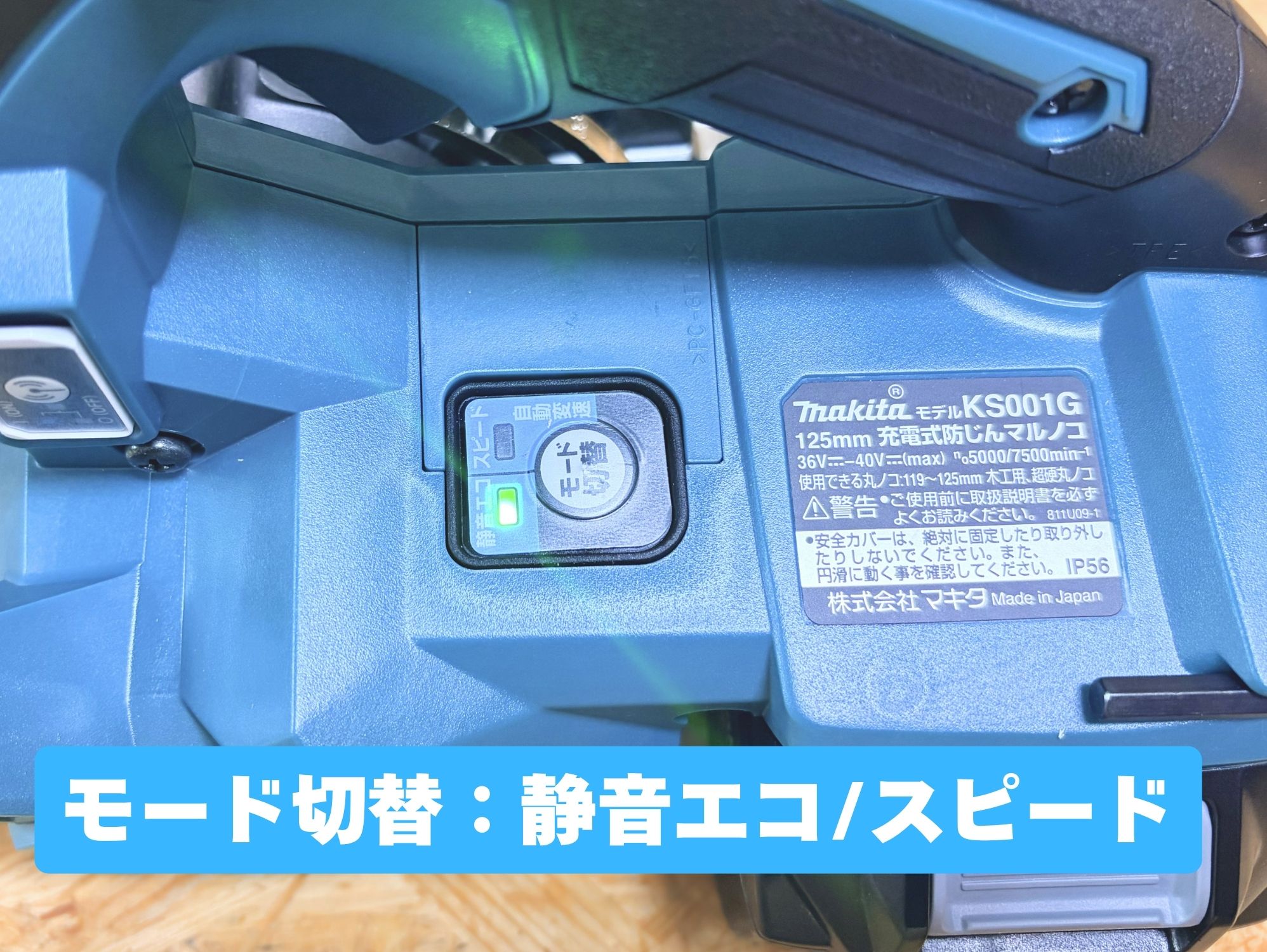 KS001Gのモード切替ボタン（静音エコ／スピード）と銘板