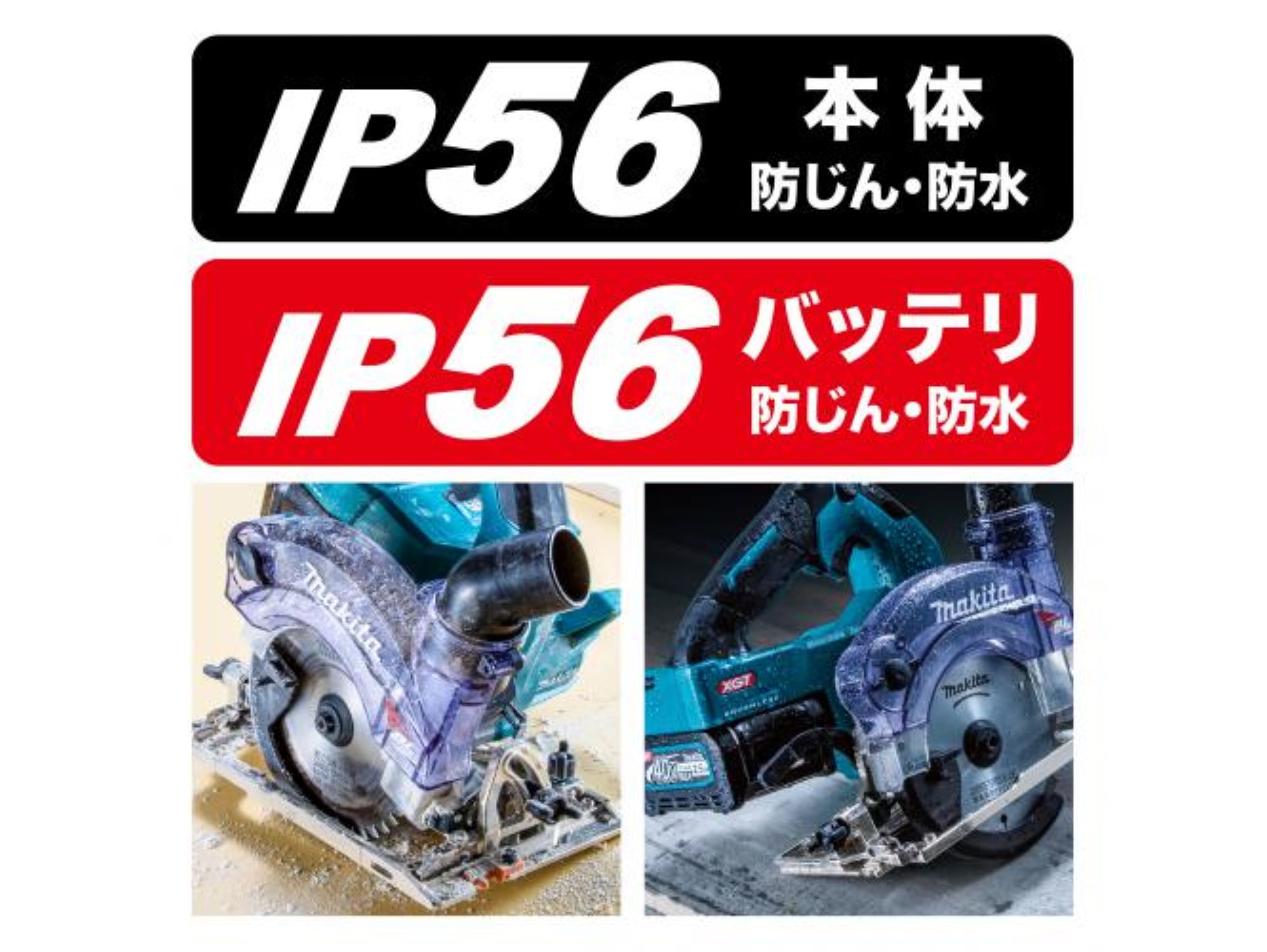 本体とバッテリーがIP56の防じん・防水であることを示す図