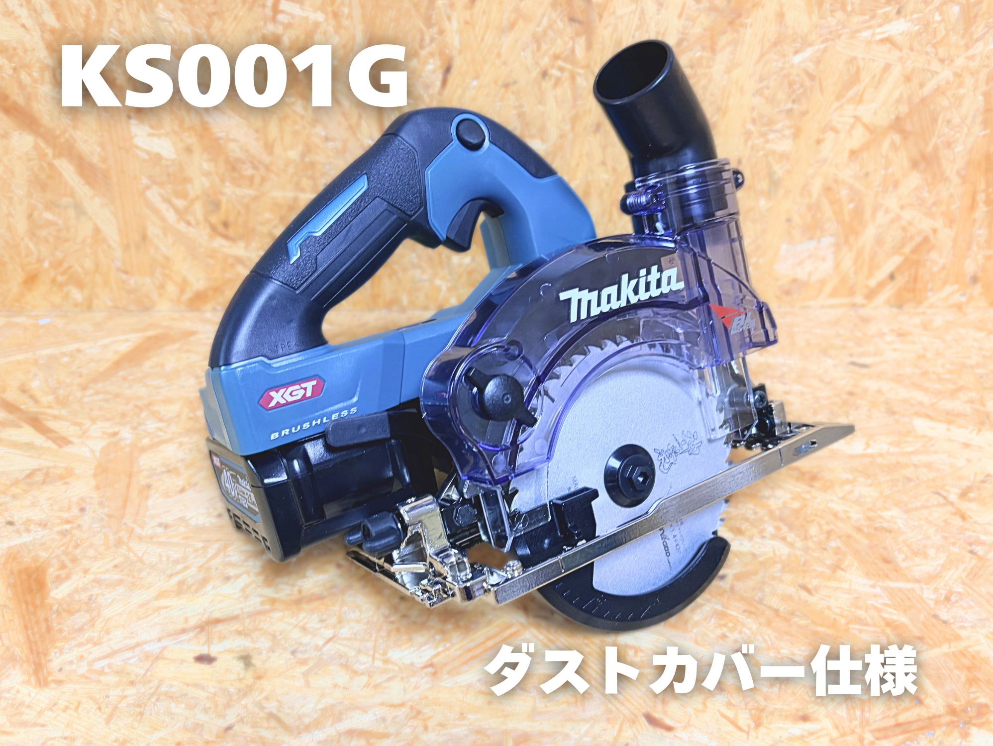 マキタ KS001G本体（ダストカバー仕様）
