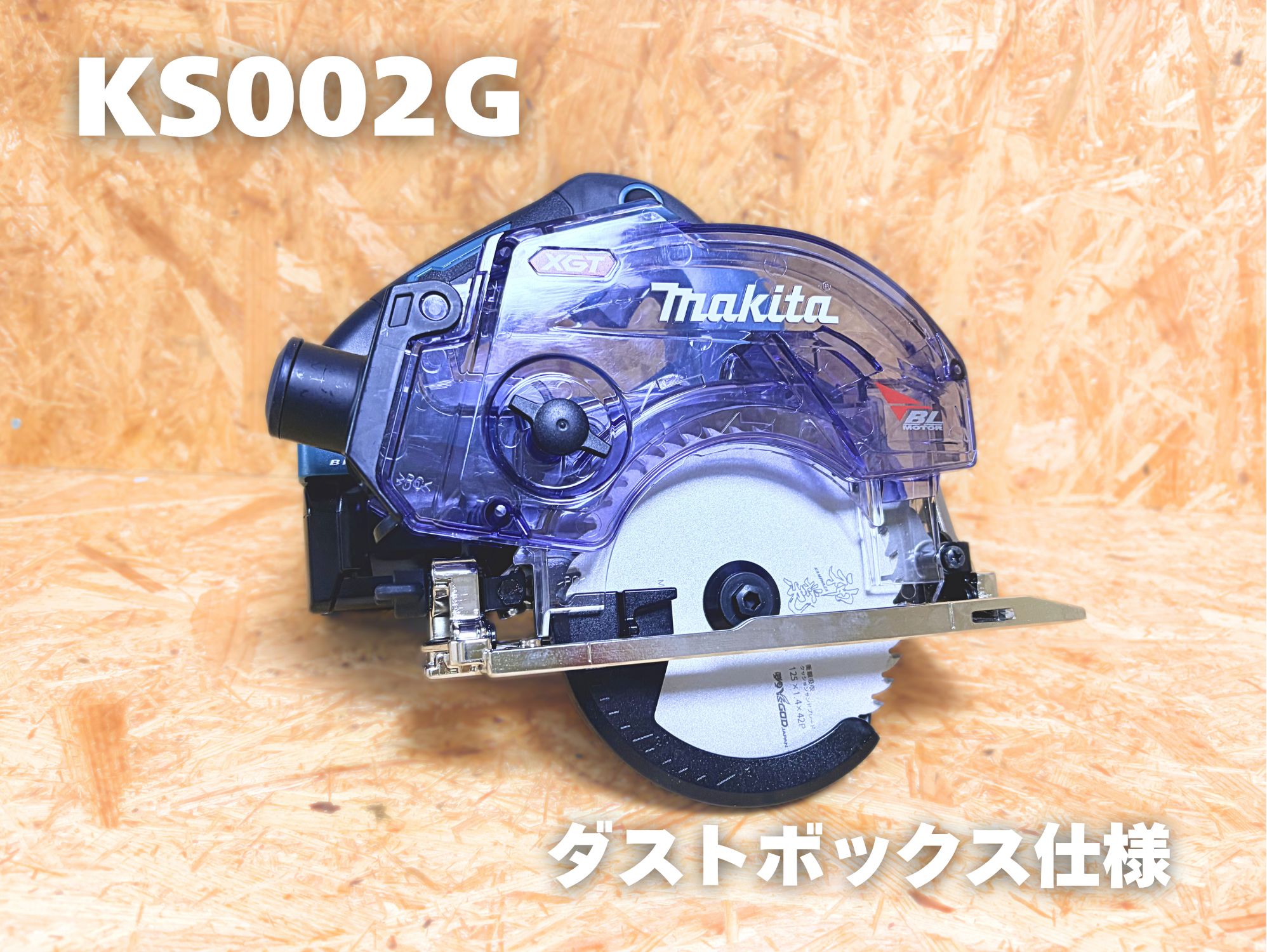 ダストボックスを付けた状態（KS002Gと同じ形）