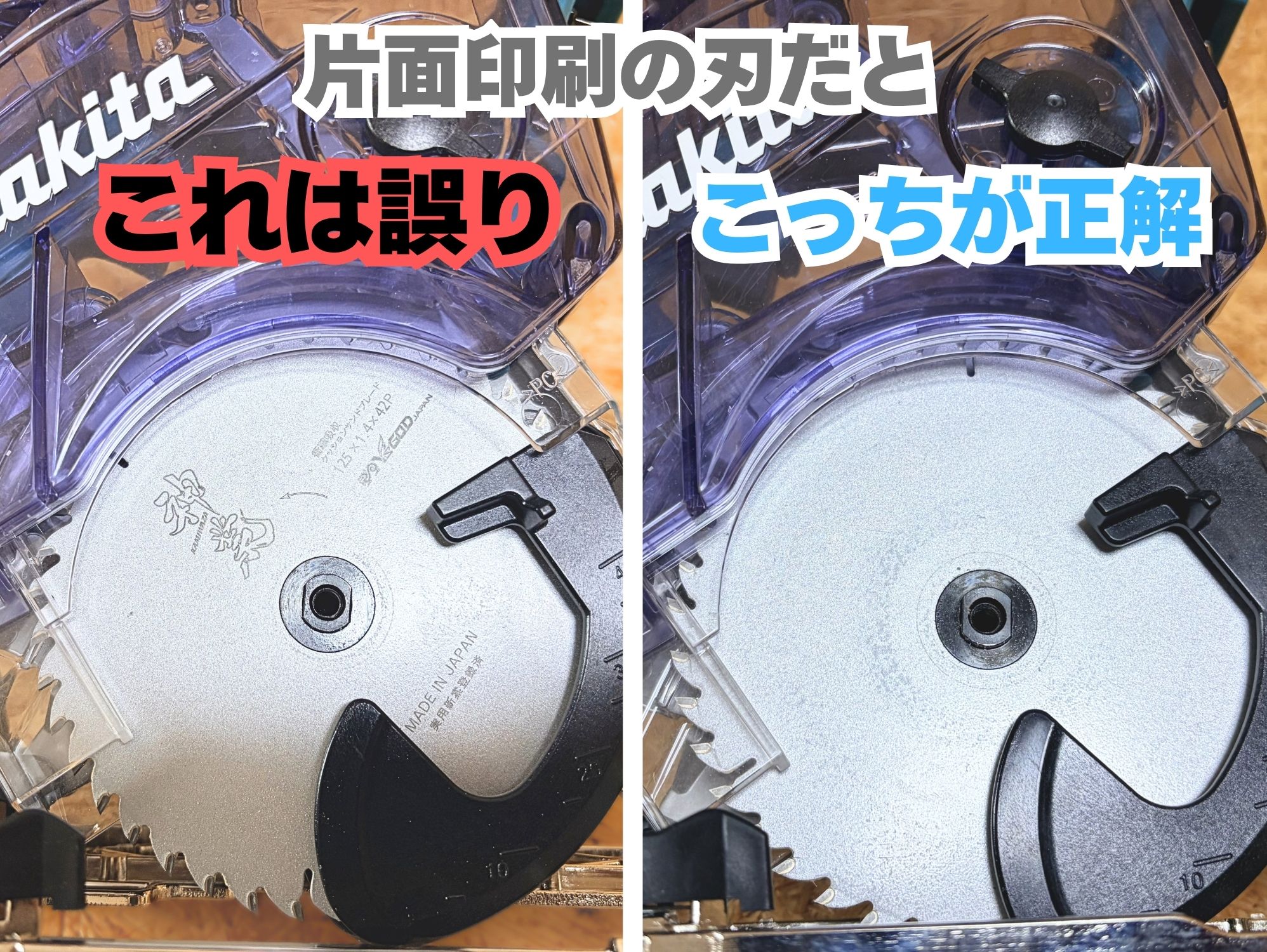 片面印刷ののこ刃で、誤った向きと正しい向きを比べたところ