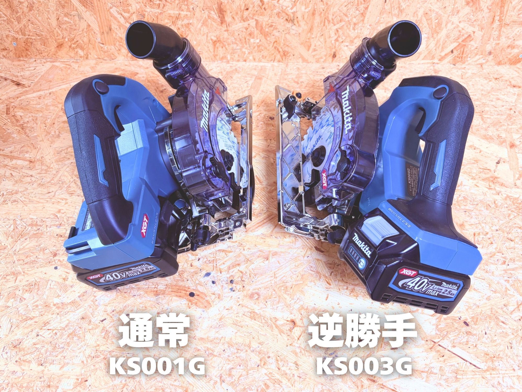 通常勝手のKS001Gと逆勝手のKS003G/KS004Gを並べて刃の位置を比べたところ