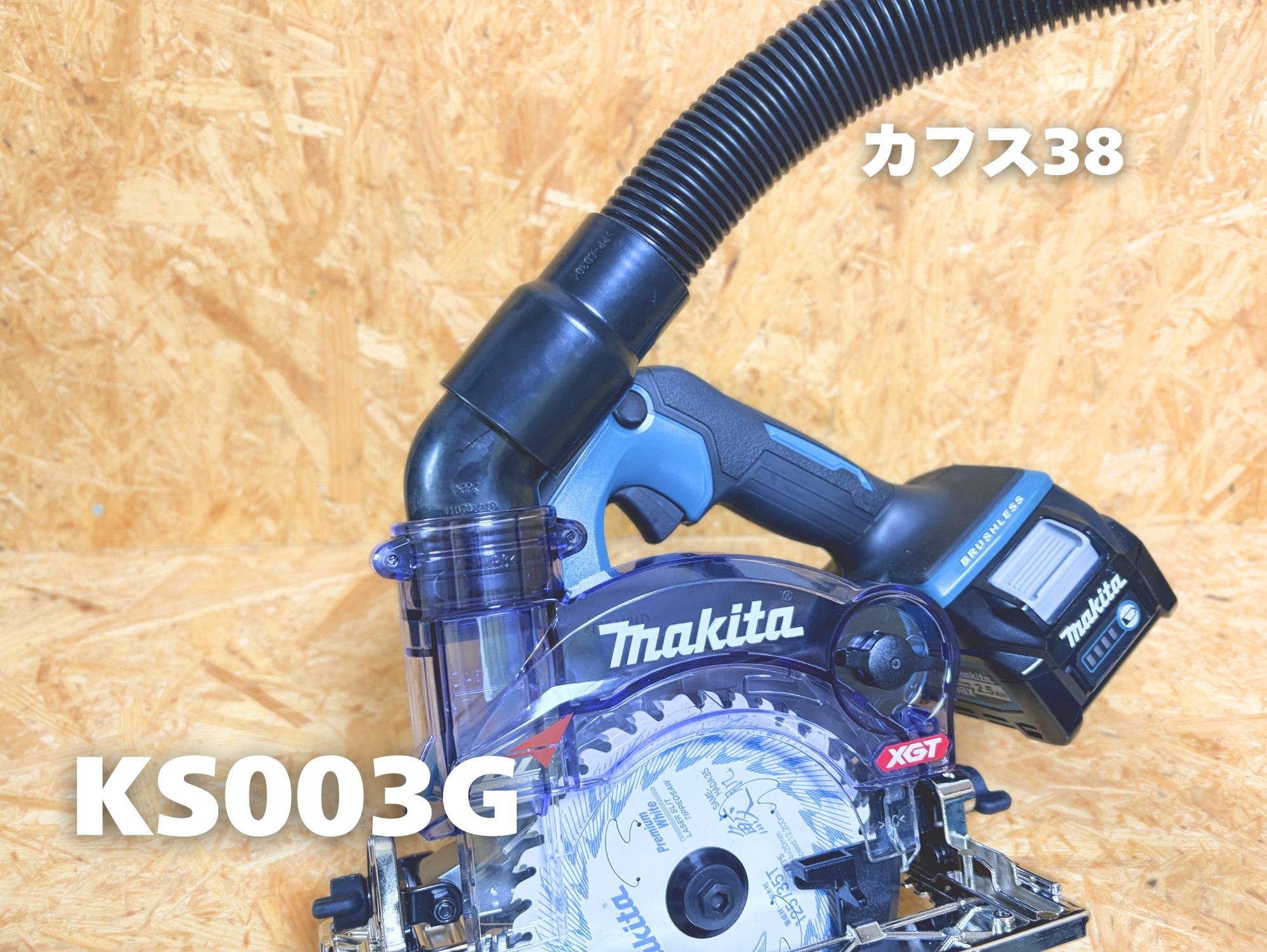 ダストカバー仕様にカフス38で集じん機のホースをつないだところ